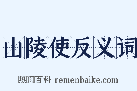 山陵使反义词是什么意思的图片